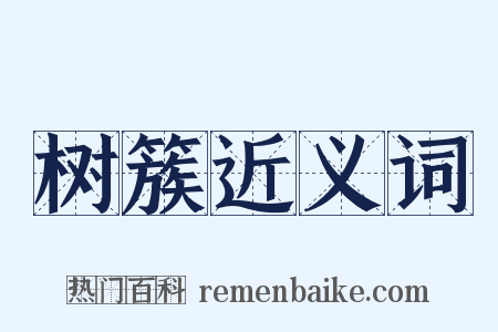 树簇近义词是什么意思的图片